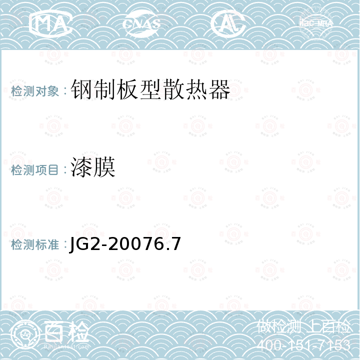 漆膜 JG/T 2-2018 钢制板型散热器