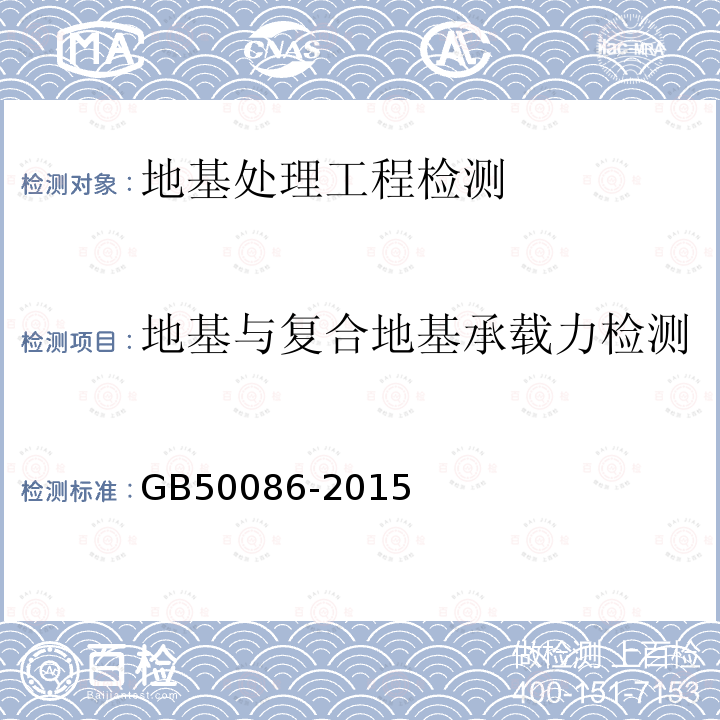 地基与复合地基承载力检测 岩土锚杆与喷射混凝土支护工程技术规范