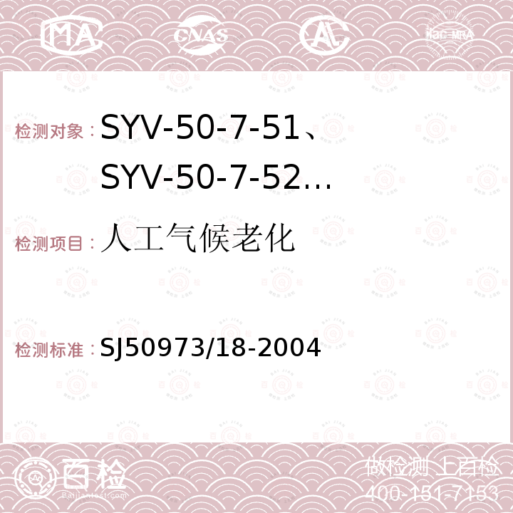 人工气候老化 SYV-50-7-51、SYV-50-7-52、SYYZ-50-7-51、SYYZ-50-7-52型实心聚乙烯绝缘柔软射频电缆详细规范