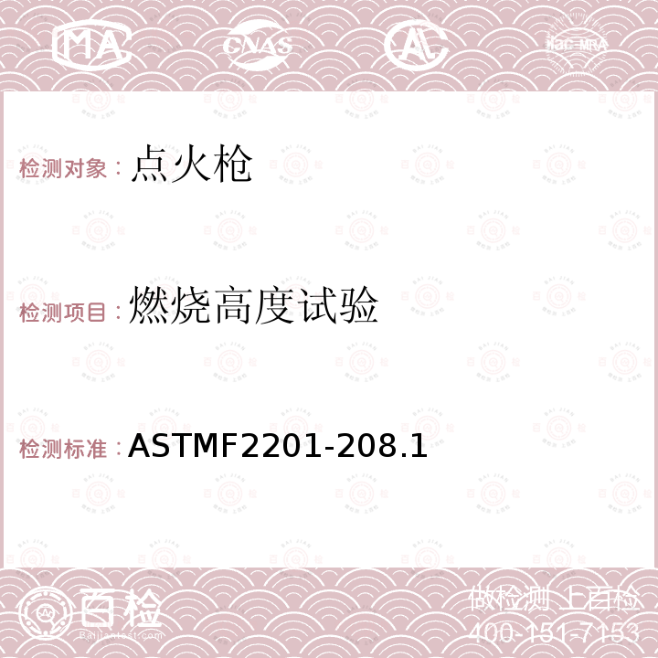 燃烧高度试验 ASTMF2201-208.1 多功能打火机消费者安全规则