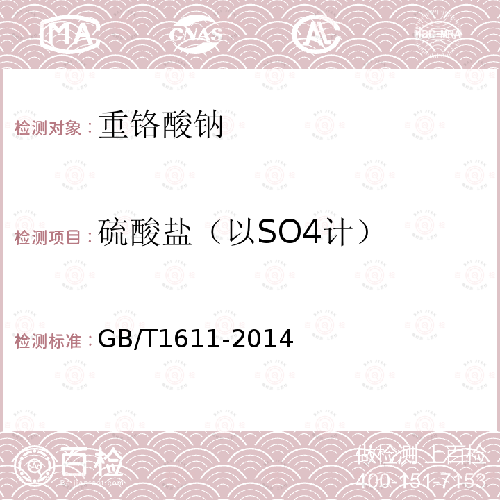 硫酸鹽（以SO4計） 工業重鉻酸鈉