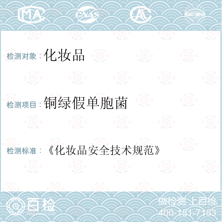 銅綠假單胞菌 化妝品安全技術規范 第五章微生物檢驗方法 4 銅綠假單胞菌檢驗方法