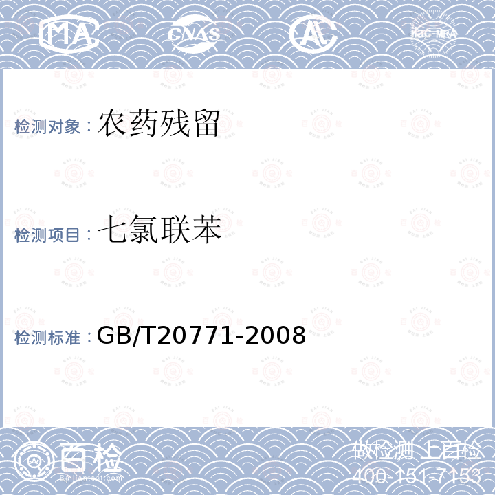 七氯联苯 蜂蜜中486种农药及相关化学品残留量的测定液相色谱-串联质谱法