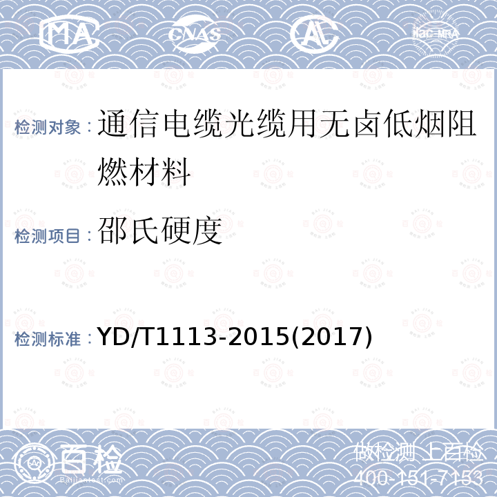 邵氏硬度 通信电缆光缆用无卤低烟阻燃材料