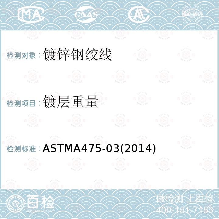 镀层重量 ASTMA475-03(2014) 镀锌钢绞线标准规范