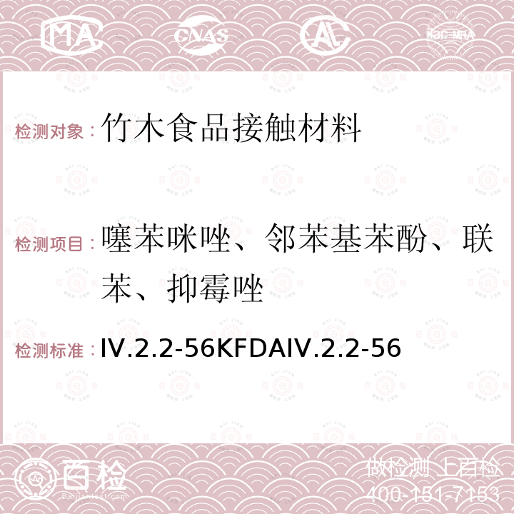 噻苯咪唑、邻苯基苯酚、联苯、抑霉唑 KFDA食品器具、容器、包装标准与规范