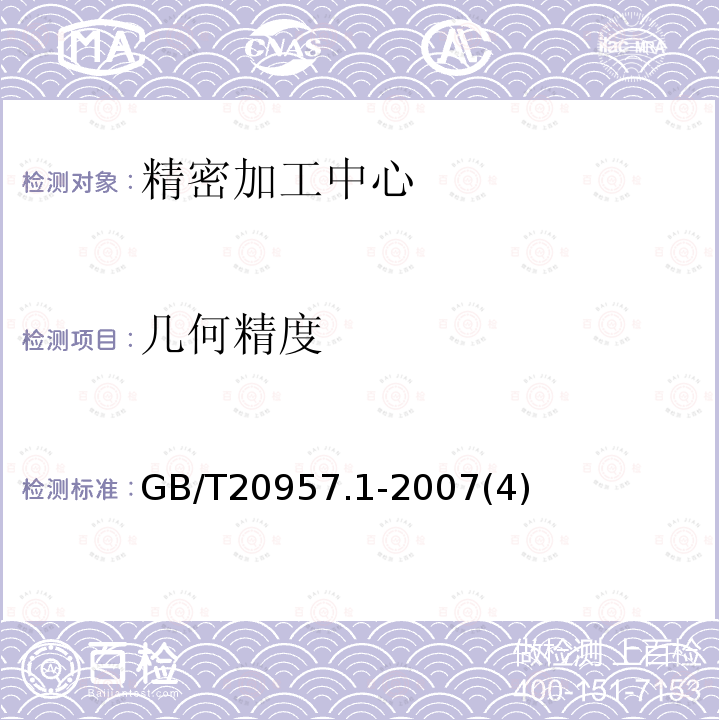 几何精度 精密加工中心检验条件 第1部分：卧式和带附加主轴头机床几何精度检验(水平Z轴)