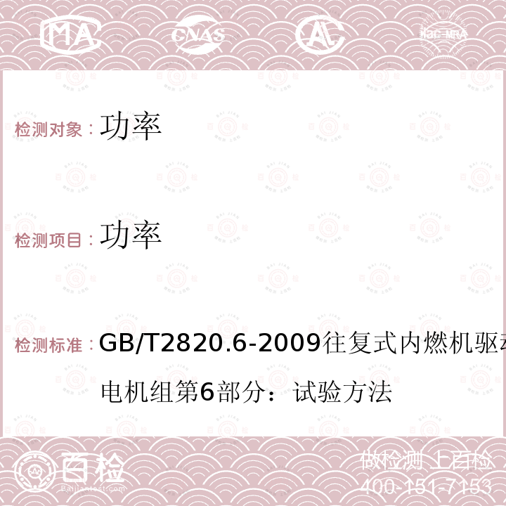 功率 GB/T 2820.6-2009 往复式内燃机驱动的交流发电机组 第6部分：试验方法