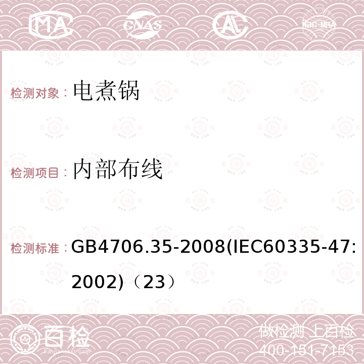 内部布线 家用和类似用途电器的安全商用电煮锅的特殊要求