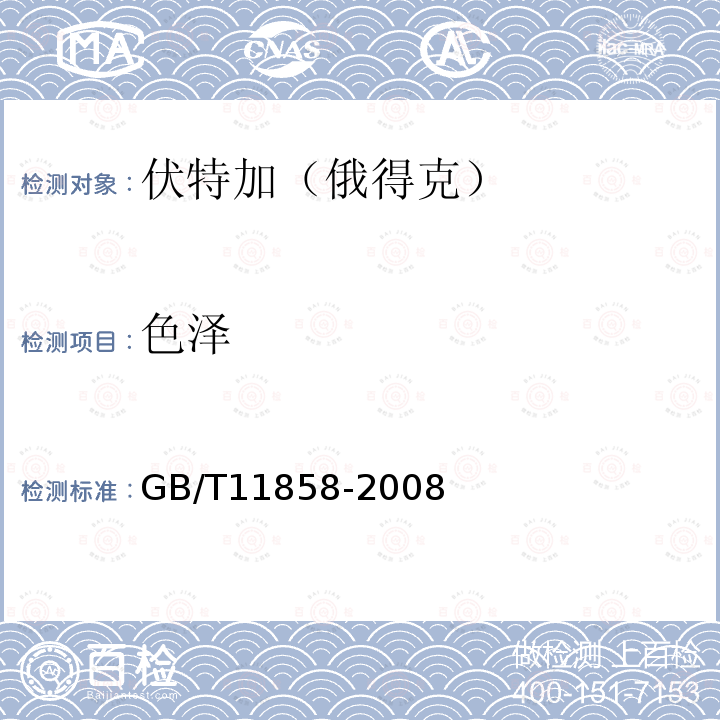 色澤 伏特加(俄得克)