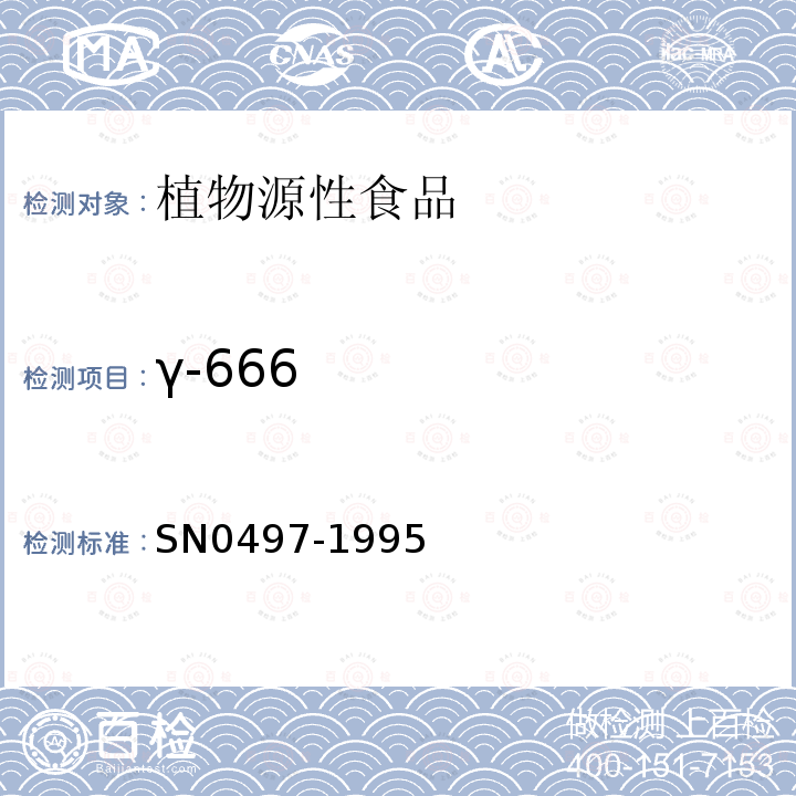 γ-666 SN 0497-1995 出口茶叶中多种有机氯农药残留量检验方法