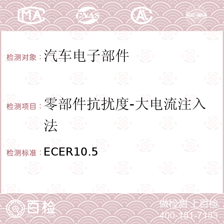 零部件抗扰度-大电流注入法 ECE第10号条例， 关于批准与电磁兼容有关的车辆的统一规定