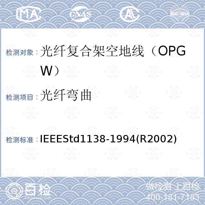 光纤弯曲 IEEEStd1138-1994(R2002) IEEE用于电气设备光纤复合架空地线（OPGW）的标准