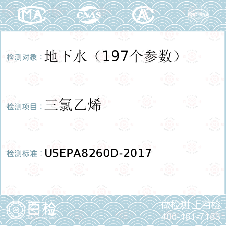 三氯乙烯 挥发性有机物的测定 吹扫捕集 气相色谱—质谱法