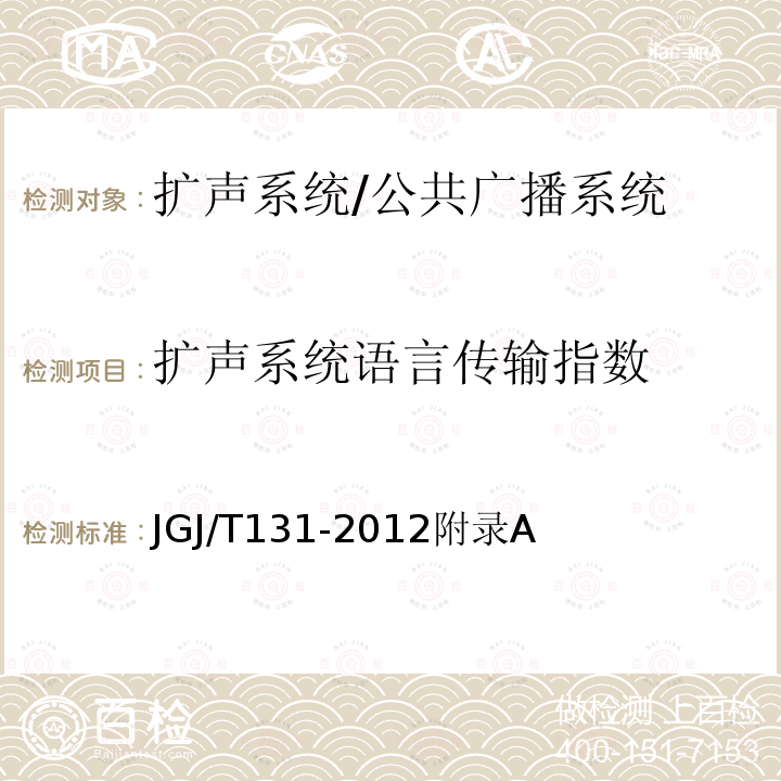 扩声系统语言传输指数 体育场馆声学设计及测量规程