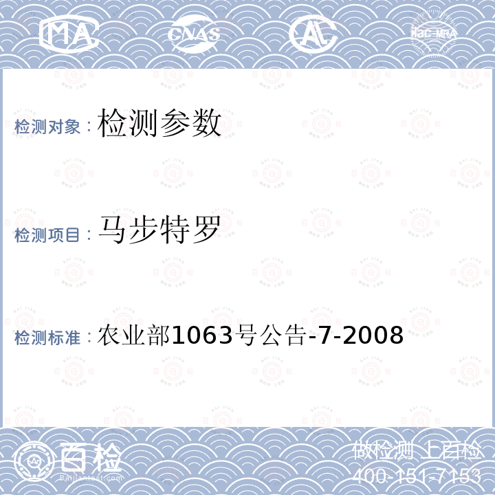 马步特罗 农业部1063号公告-7-2008 饲料中8种β-受体激动剂的检测 气相色谱-质谱法