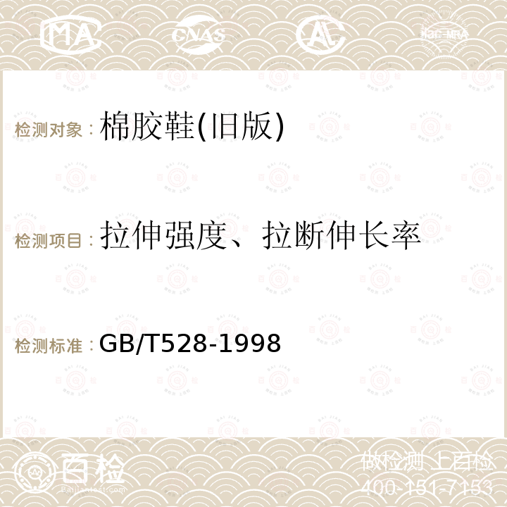 拉伸强度、拉断伸长率 硫化橡胶或热塑性橡胶 拉伸应力应变性能的测定