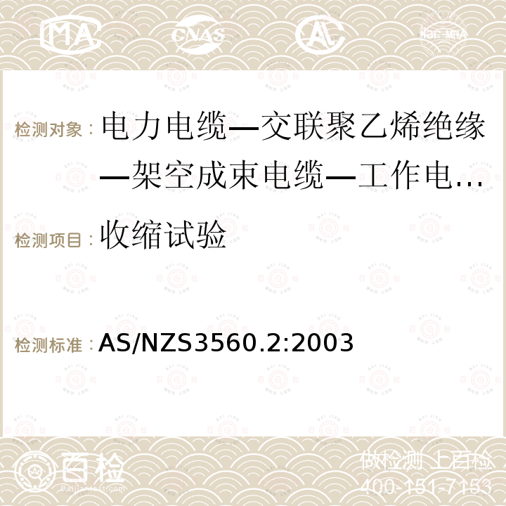 收缩试验 电力电缆—交联聚乙烯绝缘—架空成束电缆—工作电压小于等于0.6/1（1.2）kV— 铜导体