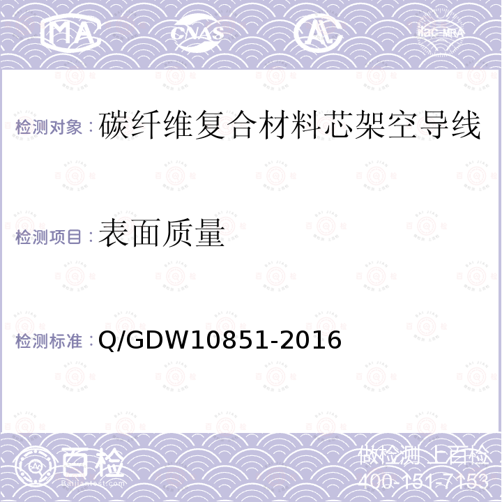 表面质量 Q/GDW10851-2016 碳纤维复合材料芯架空导线