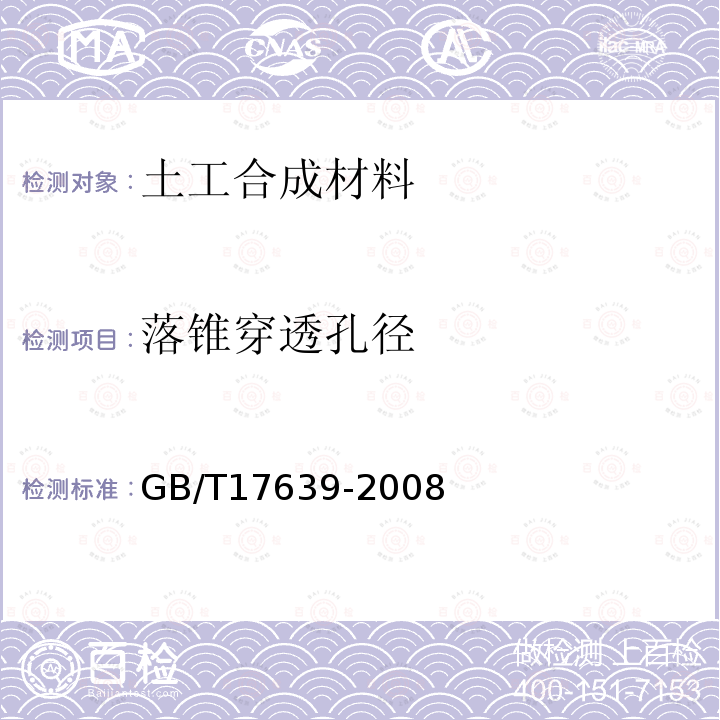 落锥穿透孔径 GB/T 17639-2008 土工合成材料 长丝纺粘针刺非织造土工布