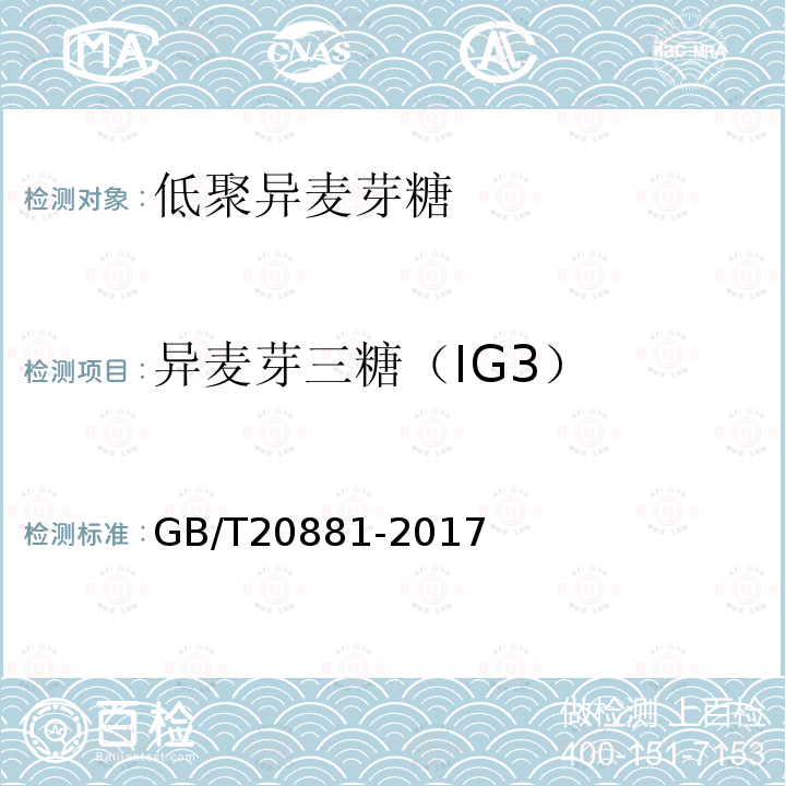 异麦芽三糖（IG3） GB/T 20881-2017 低聚异麦芽糖