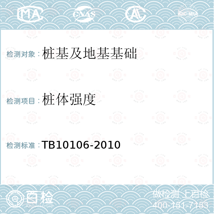 桩体强度 TB 10106-2010 铁路工程地基处理技术规程(附条文说明)