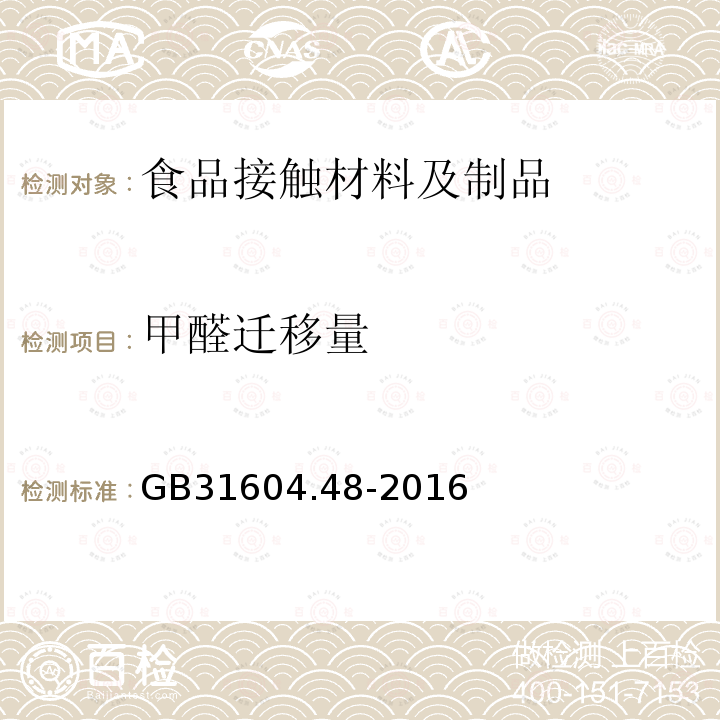 甲醛迁移量 　食品安全国家标准 食品接触材料及制品 甲醛迁移量的测定