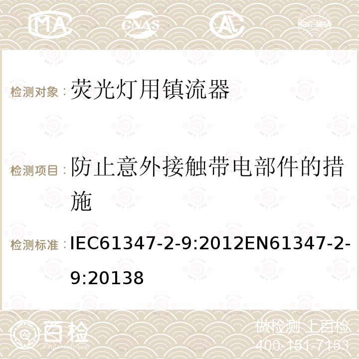 防止意外接触带电部件的措施 灯的控制装置 第2-9部分：放电灯（荧光灯除外）用镇流器的特殊要求