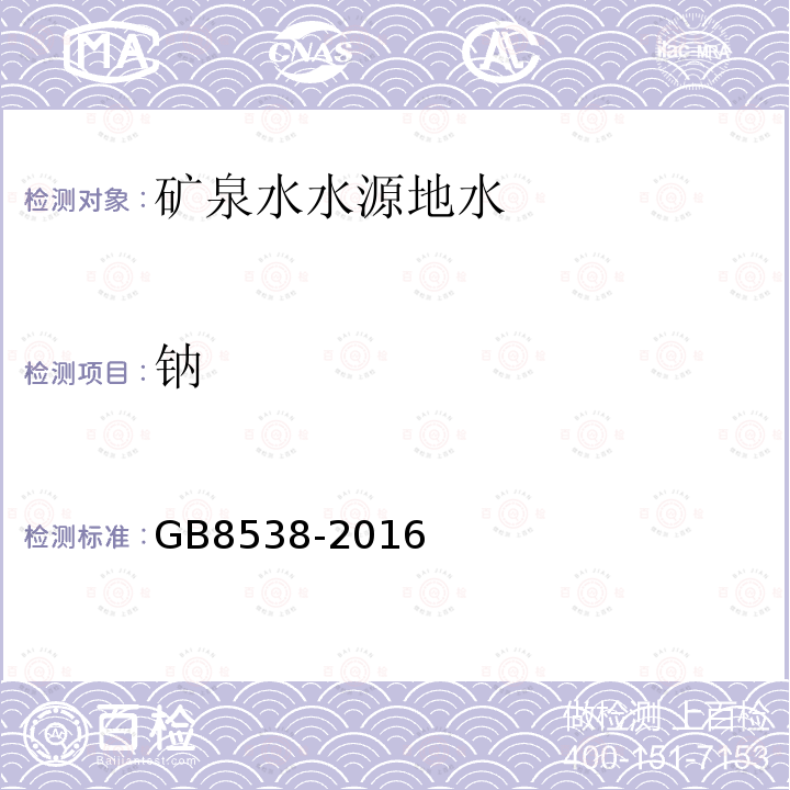鈉 食品安全國家標準 飲用天然礦泉水檢驗方法。