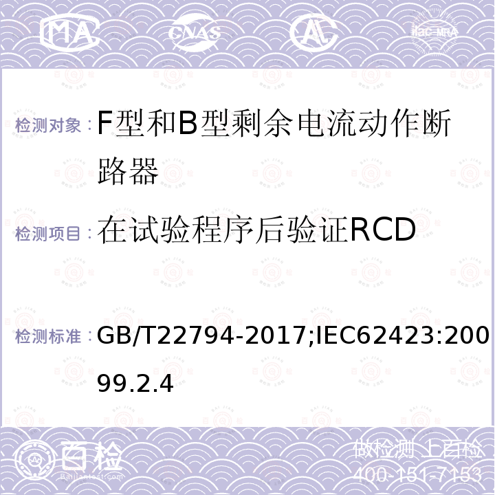 在试验程序后验证RCD 家用和类似用途的不带和带过电流保护的F型和B型剩余电流动作断路器