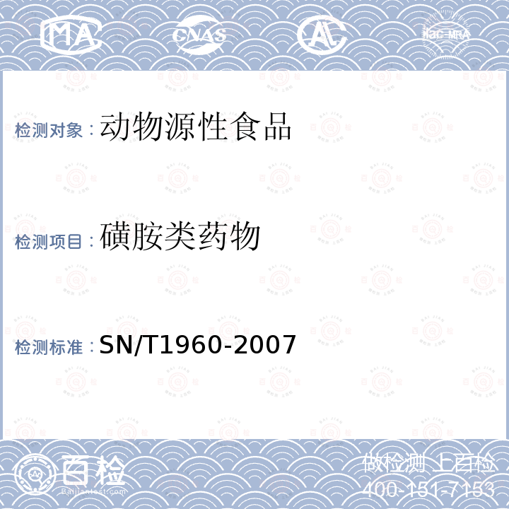 磺胺类药物 进出口动物源性食品中磺胺类药物残留量的检测方法 酶联免疫吸附法