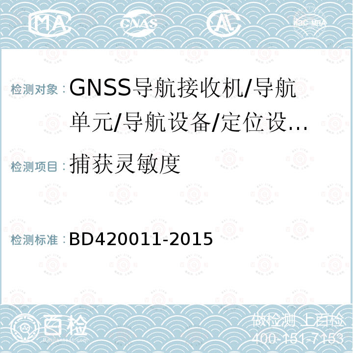 捕获灵敏度 北斗/全球卫星导航系统（GNSS)定位设备通用规范