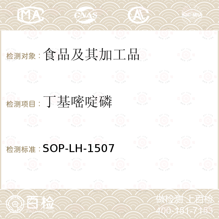 丁基嘧啶磷 食品中多種農藥殘留的篩查測定方法—氣相（液相）色譜/四級桿-飛行時間質譜法