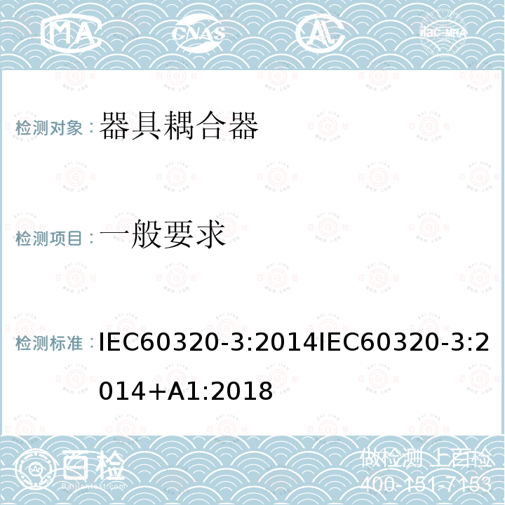 一般要求 家用和类似用途器具耦合器 第3部分标准图表和量规