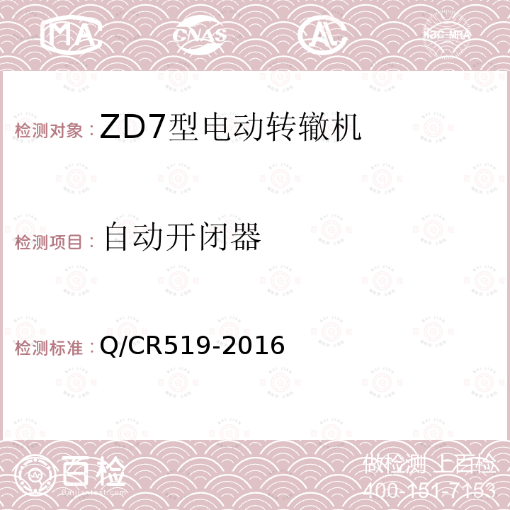 自动开闭器 ZD7型电动转辙机