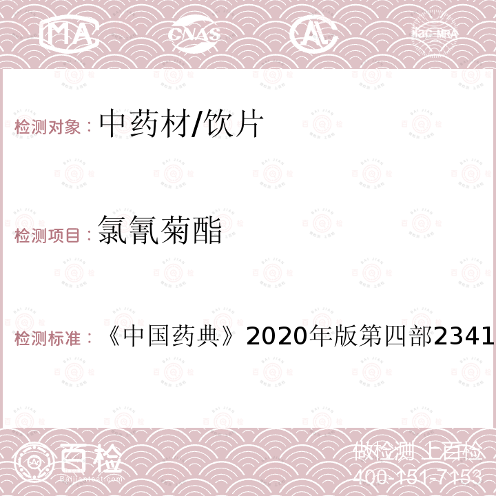 氯氰菊酯 中国药典 2020年版 第四部2341 农药残留测定法