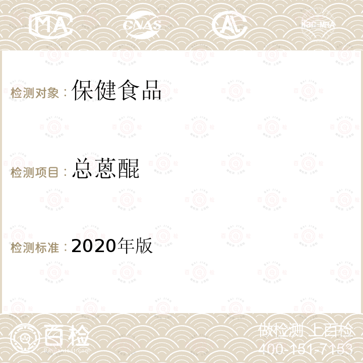 总蒽醌 保健食品理化及卫生指标检验与评价技术指导原则（保健食品中总蒽醌的测定）