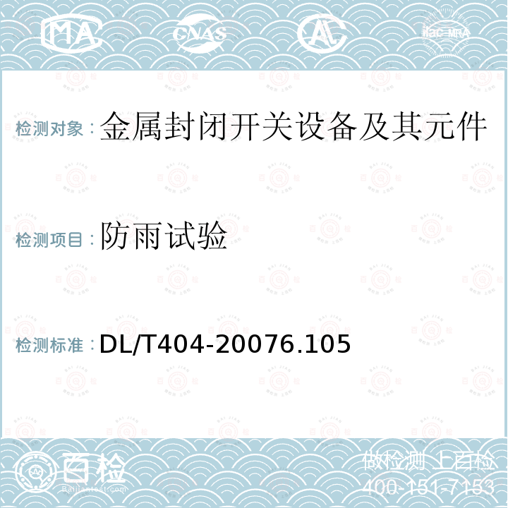 防雨试验 3.6kV~40.5kV交流金属封闭开关设备和控制设备