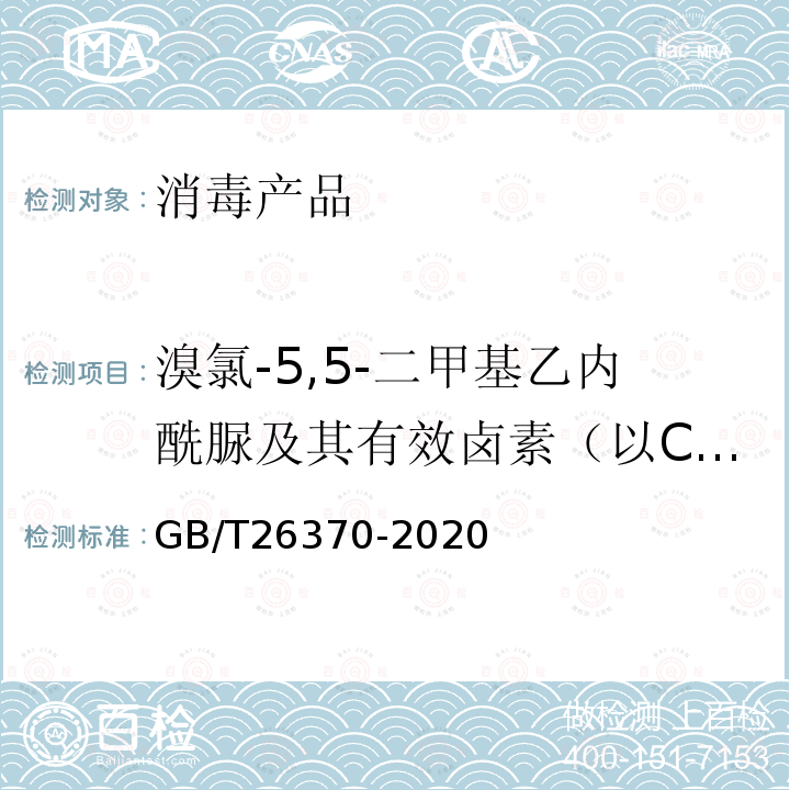 溴氯-5,5-二甲基乙内酰脲及其有效卤素（以Cl计）含量 GB/T 26370-2020 含溴消毒剂卫生要求
