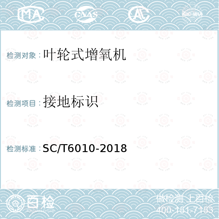 接地标识 SC/T 6010-2018 叶轮式增氧机通用技术条件