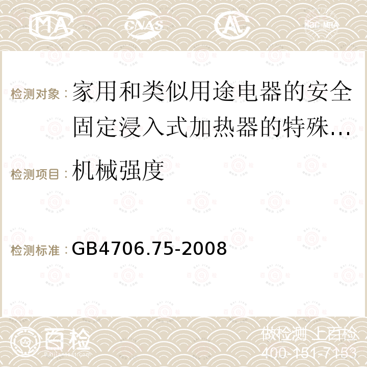 机械强度 家用和类似用途电器的安全固定浸入式加热器的特殊要求