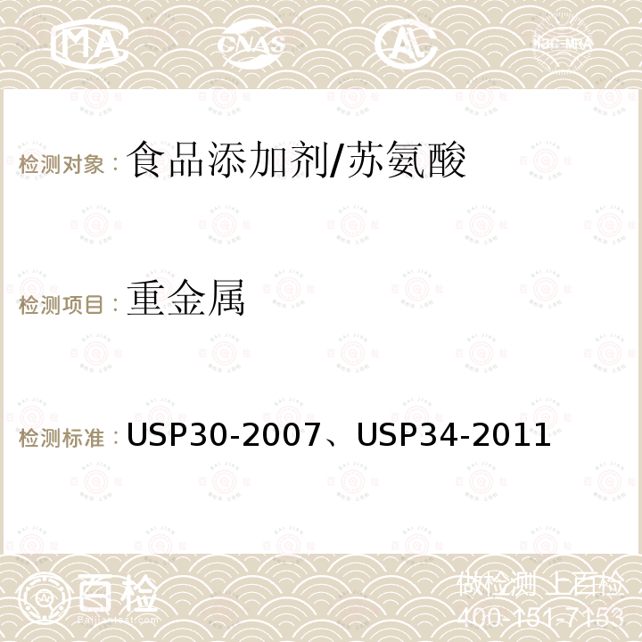 重金属 美国药典 USP30-2007、USP34-2011 苏氨酸