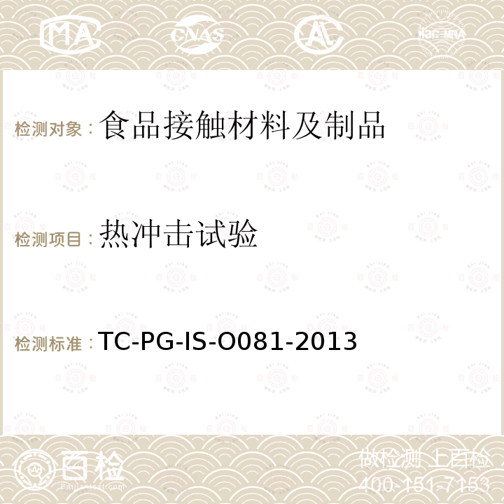 热冲击试验 TC-PG-IS-O081-2013 陶磁器制耐热食器 ， 以陶瓷器为材质的耐热食器