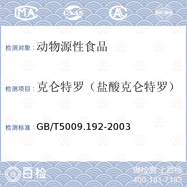 克仑特罗（盐酸克仑特罗） 动物性食品中克仑特罗残留量的测定