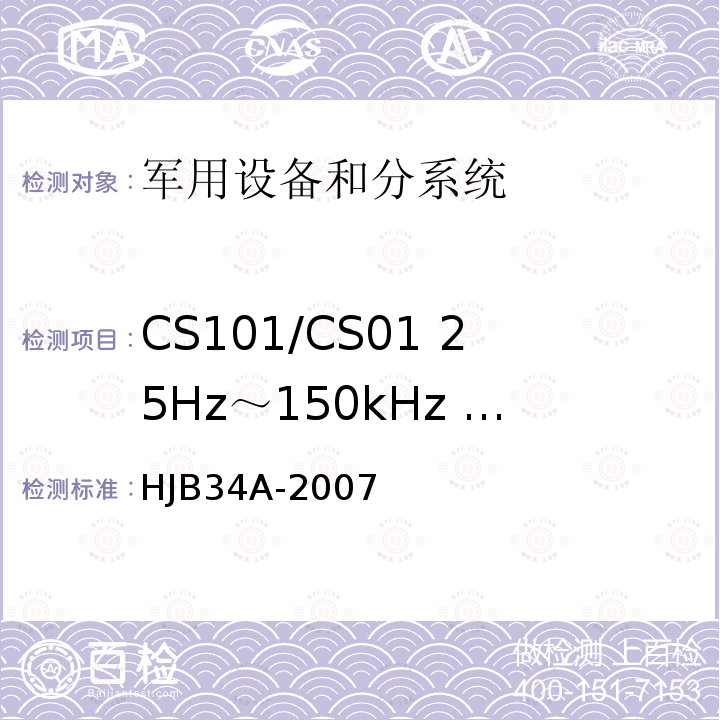 CS101/CS01 25Hz～150kHz 电源线传导敏感度 舰船电磁兼容性要求