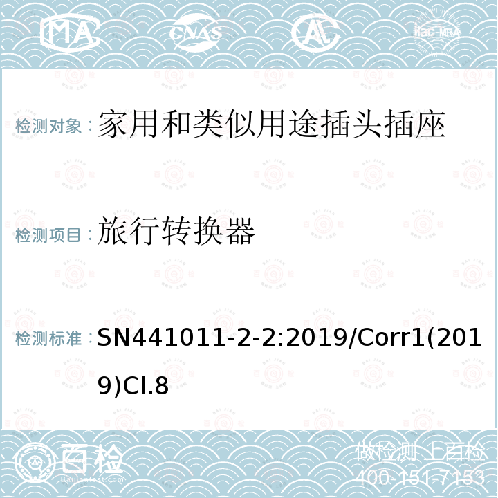 旅行转换器 SN441011-2-2:2019/Corr1(2019)Cl.8 家用以及类似用途插头插座第2-2部分：多位和中间转换器，延长线插座，多位移动延长线插座，和固定转换器