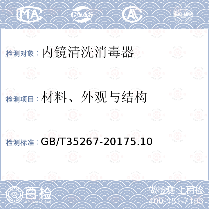 材料、外观与结构 内镜清洗消毒器