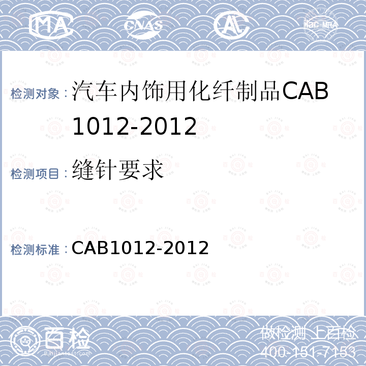 缝针要求 CAB1012-2012 车内饰用化纤制品