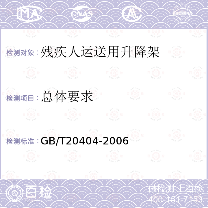总体要求 GB/T 20404-2006 残疾人运送用升降架 技术要求和试验方法