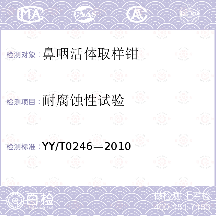 耐腐蚀性试验 YY/T 0246-2010 鼻咽活体取样钳